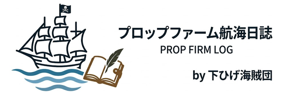プロップファーム航海日誌